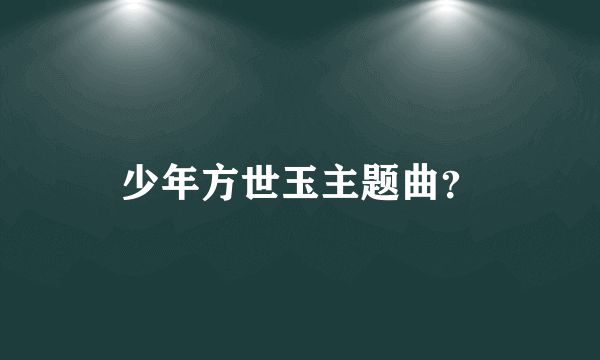 少年方世玉主题曲？