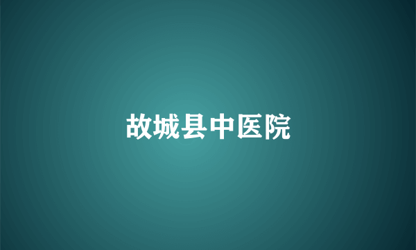 故城县中医院
