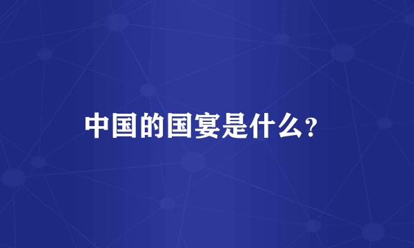 中国的国宴是什么？