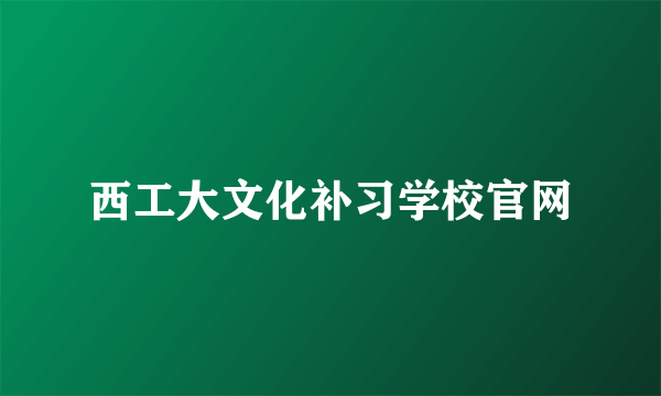 西工大文化补习学校官网