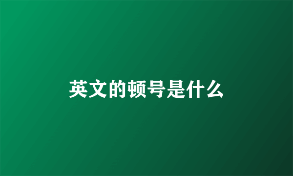 英文的顿号是什么