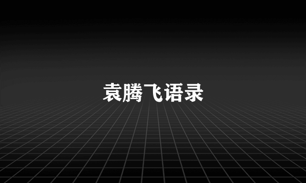 袁腾飞语录