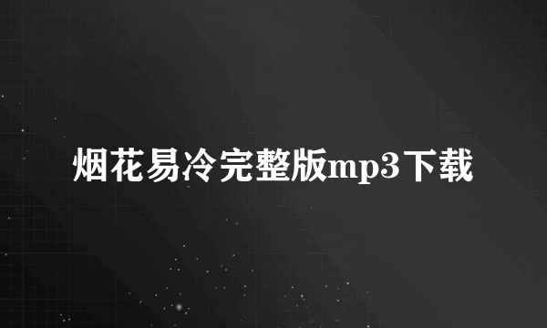 烟花易冷完整版mp3下载