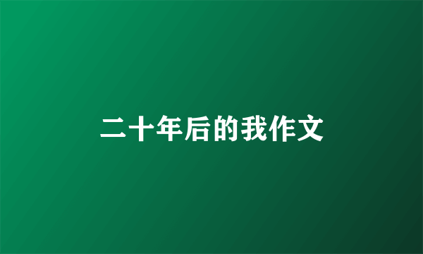 二十年后的我作文
