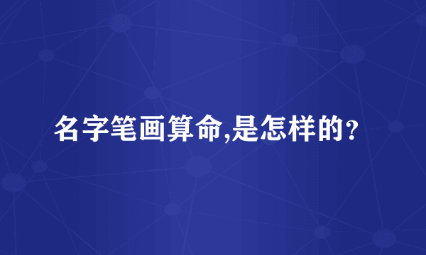 名字笔画算命,是怎样的？