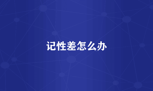 记性差怎么办