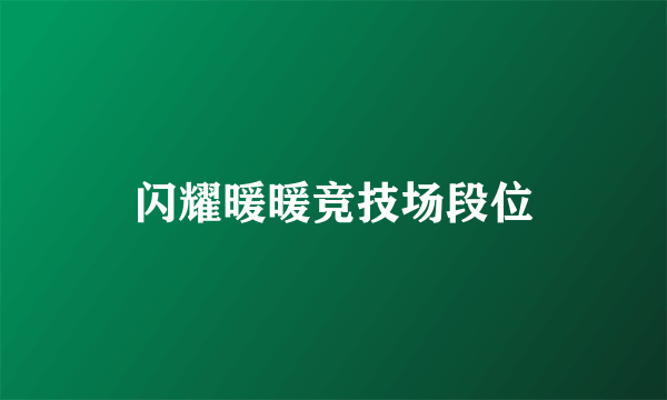 闪耀暖暖竞技场段位