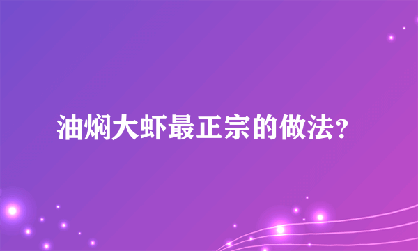 油焖大虾最正宗的做法？