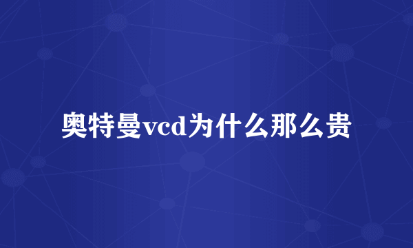 奥特曼vcd为什么那么贵