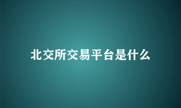北交所交易平台是什么