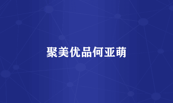 聚美优品何亚萌