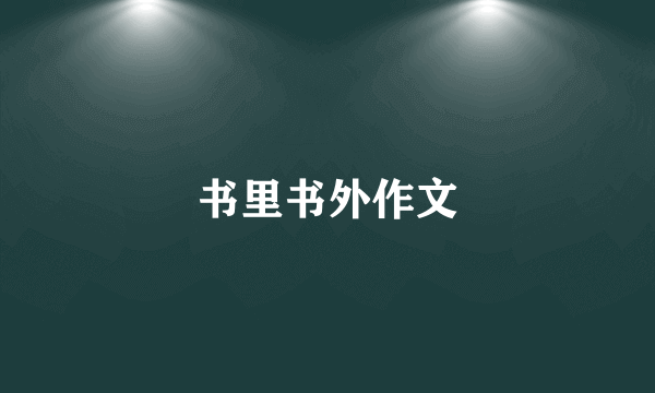 书里书外作文