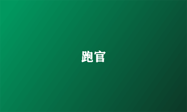 跑官