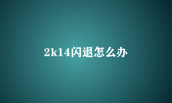 2k14闪退怎么办