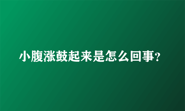 小腹涨鼓起来是怎么回事？