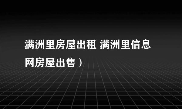 满洲里房屋出租 满洲里信息网房屋出售）