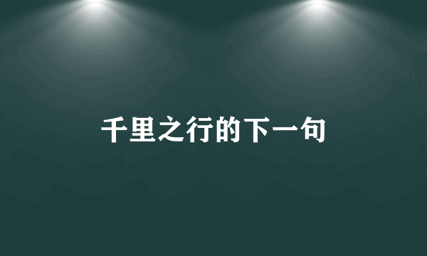 千里之行的下一句