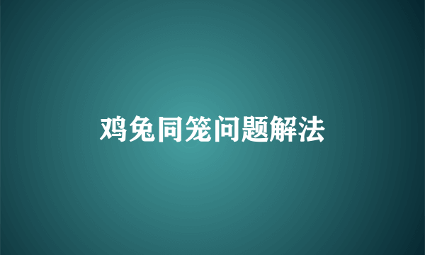 鸡兔同笼问题解法