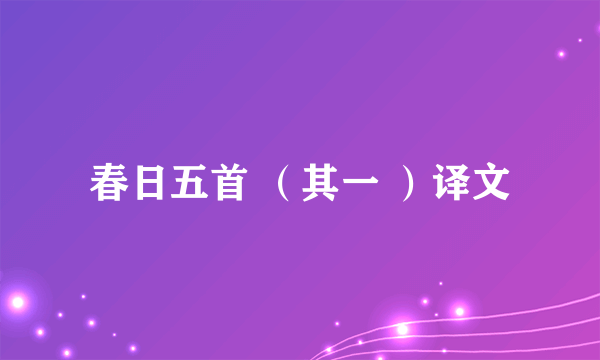 春日五首 （其一 ）译文