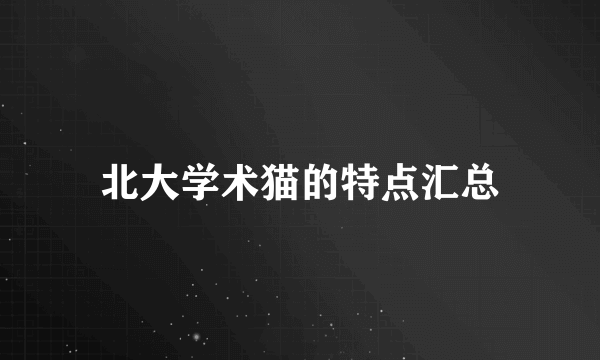 北大学术猫的特点汇总