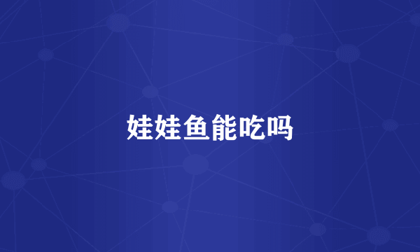 娃娃鱼能吃吗