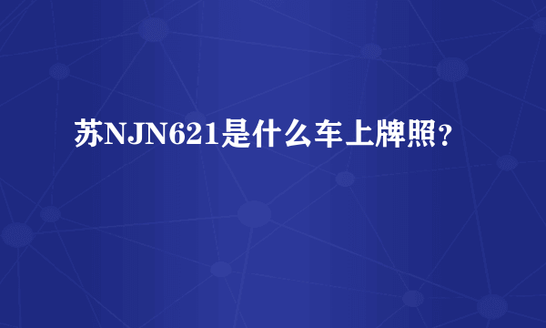 苏NJN621是什么车上牌照？