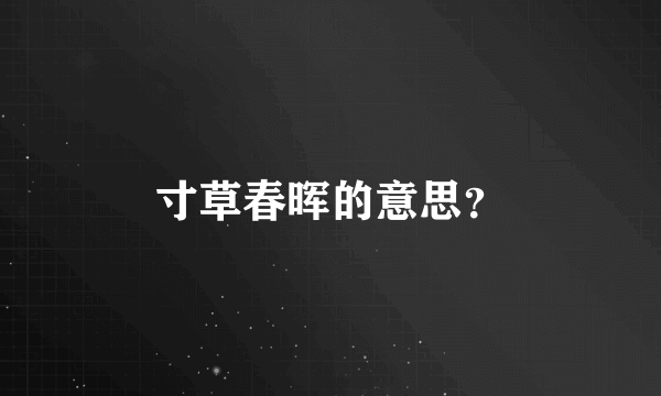 寸草春晖的意思？