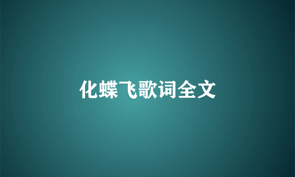 化蝶飞歌词全文