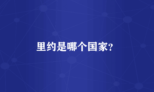 里约是哪个国家？