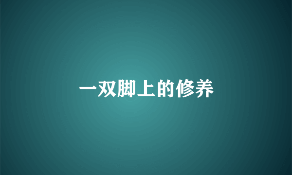 一双脚上的修养