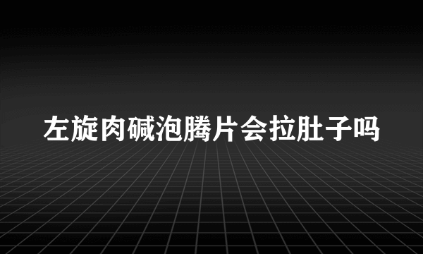 左旋肉碱泡腾片会拉肚子吗