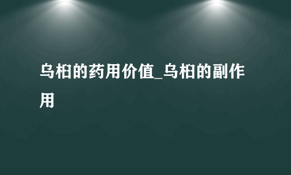 乌桕的药用价值_乌桕的副作用