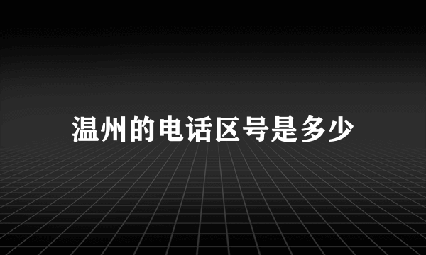 温州的电话区号是多少