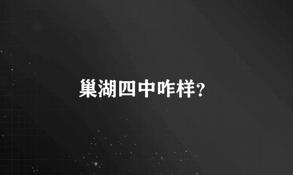 巢湖四中咋样？
