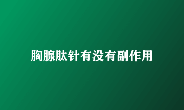 胸腺肽针有没有副作用