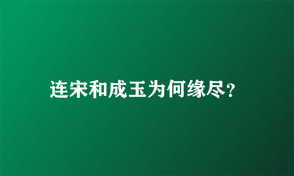 连宋和成玉为何缘尽？