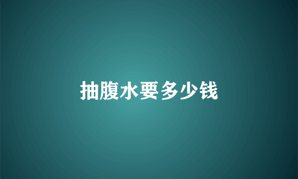 抽腹水要多少钱