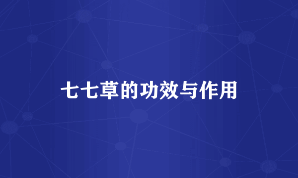 七七草的功效与作用