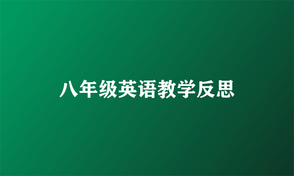 八年级英语教学反思
