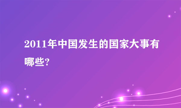 2011年中国发生的国家大事有哪些?