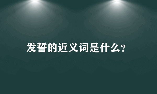发誓的近义词是什么？
