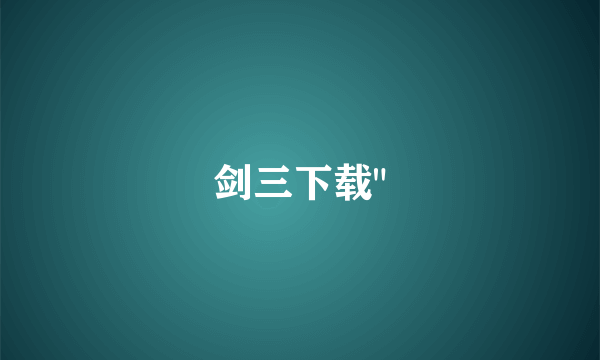 剑三下载