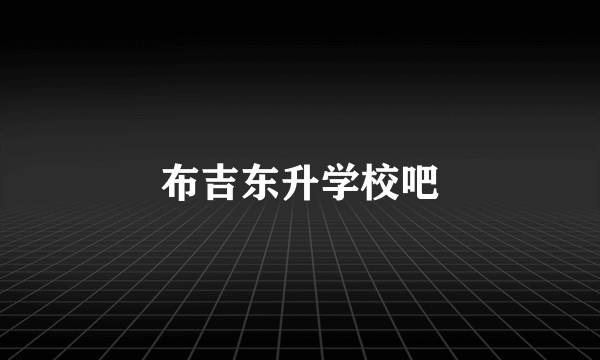 布吉东升学校吧