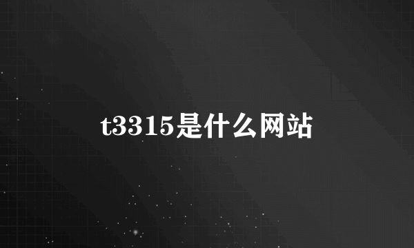 t3315是什么网站
