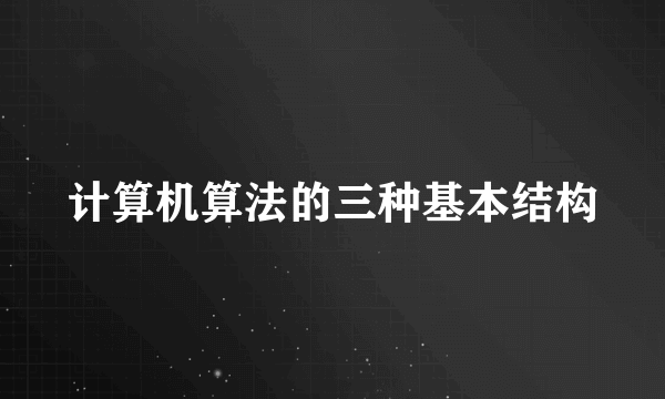 计算机算法的三种基本结构