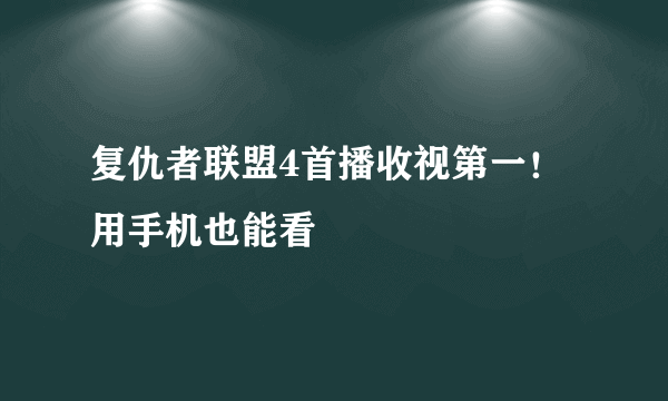 复仇者联盟4首播收视第一！用手机也能看