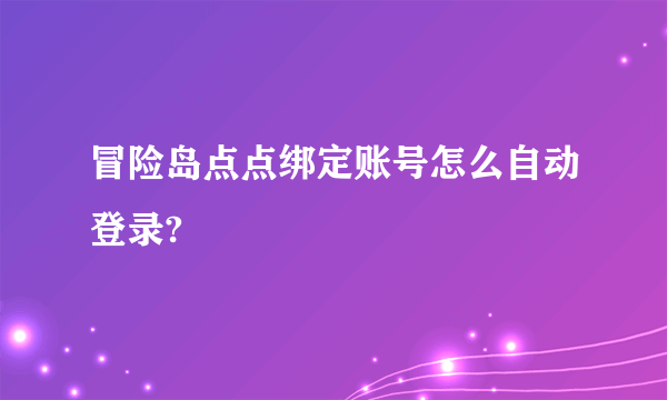 冒险岛点点绑定账号怎么自动登录?