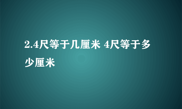 2.4尺等于几厘米 4尺等于多少厘米