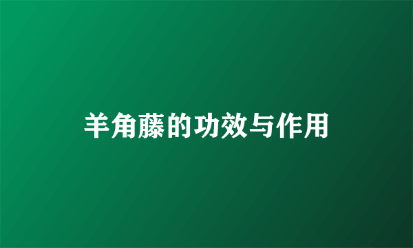 羊角藤的功效与作用