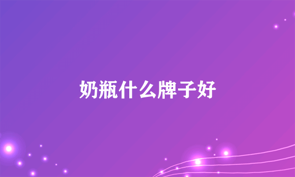 奶瓶什么牌子好
